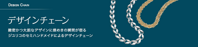 緻密かつ大胆なデザインに煌めきの瞬間が宿るジユリコのセミハンドメイドによるデザインチェーン